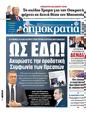 Πρωτοσέλιδο Δημοκρατία 26/02/2025