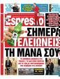 Πρωτοσέλιδο Espresso 01/03/2025