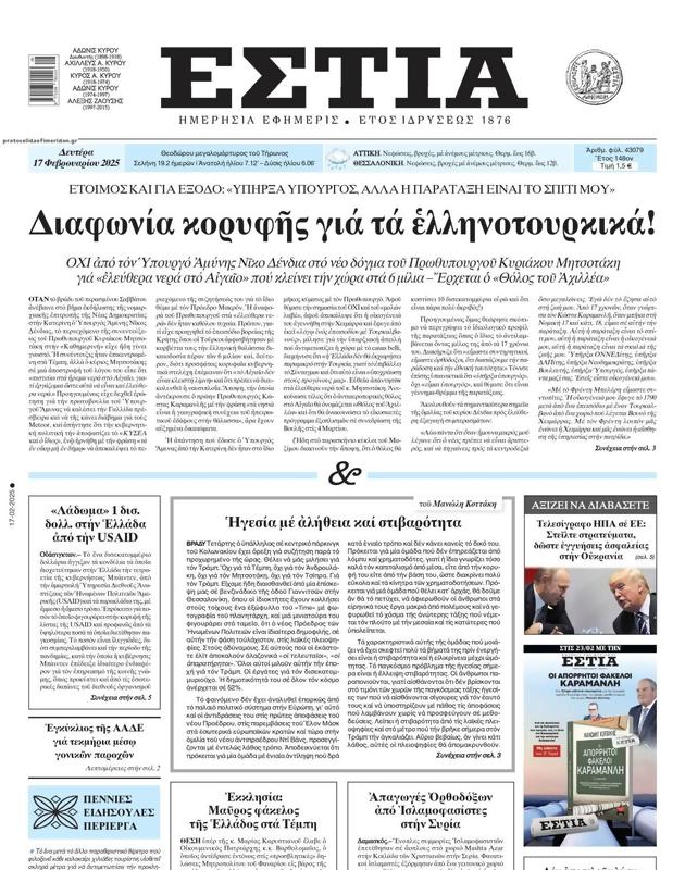 Πρωτοσέλιδο Εστία