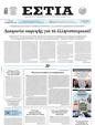 Πρωτοσέλιδο Εστία 24/02/2025