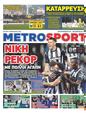 Πρωτοσέλιδο MetroSport 28/02/2025