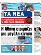 Πρωτοσέλιδο Τα Νέα 25/02/2025