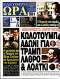 Πρωτοσέλιδο Ελεύθερη Ώρα 21/02/2025