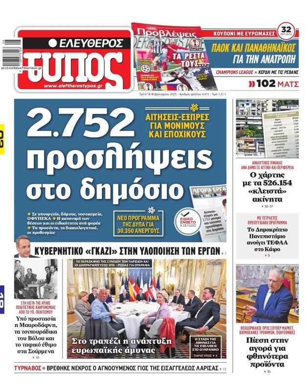 Πρωτοσέλιδο Ελεύθερος Τύπος