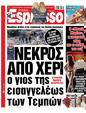 Πρωτοσέλιδο Espresso 01/03/2025