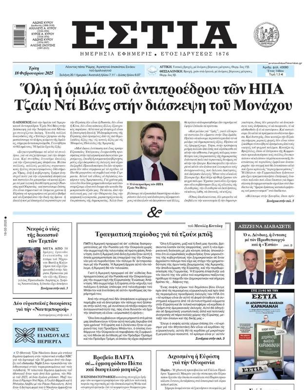 Πρωτοσέλιδο Εστία