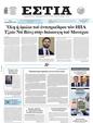 Πρωτοσέλιδο Εστία 24/02/2025