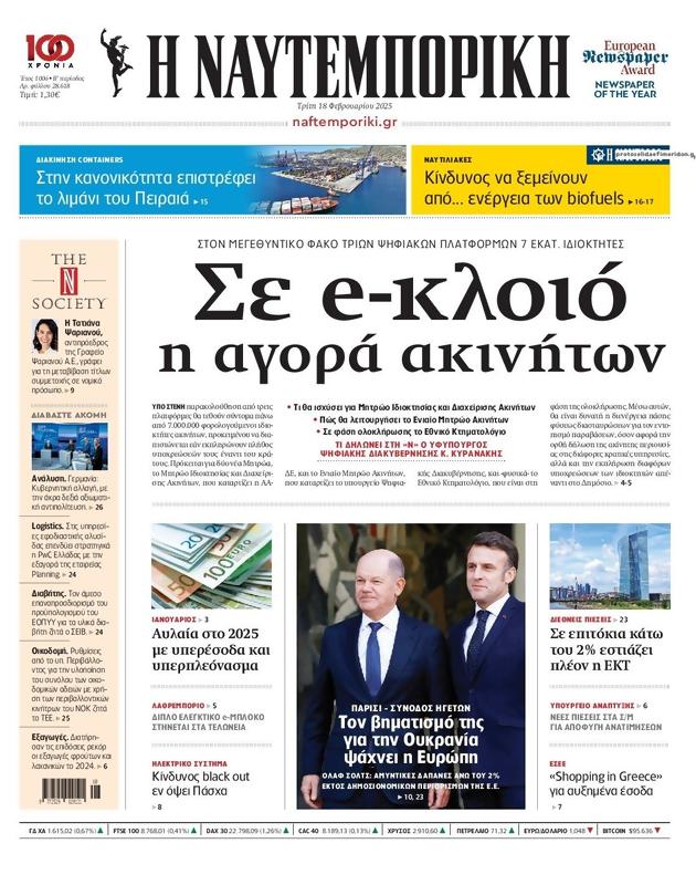 Πρωτοσέλιδο Ναυτεμπορική