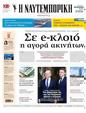 Πρωτοσέλιδο Ναυτεμπορική 20/02/2025