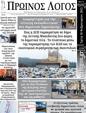 Πρωτοσέλιδο Ο Λόγος 25/02/2025