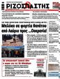 Πρωτοσέλιδο Ριζοσπάστης 07/03/2025