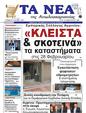 Πρωτοσέλιδο Τα Νέα 25/02/2025