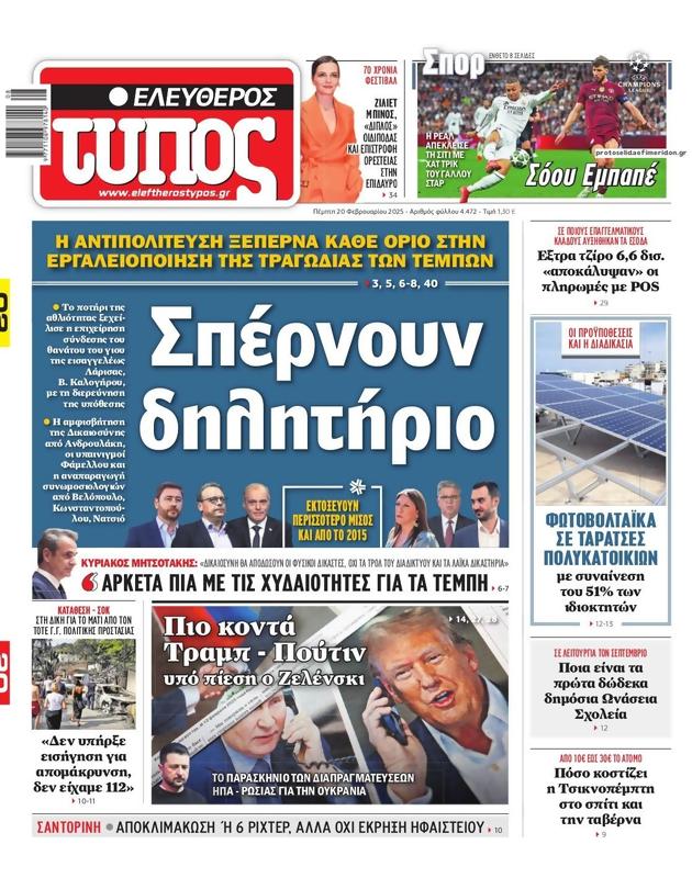 Πρωτοσέλιδο Ελεύθερος Τύπος