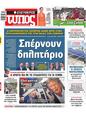 Πρωτοσέλιδο Ελεύθερος Τύπος 01/03/2025