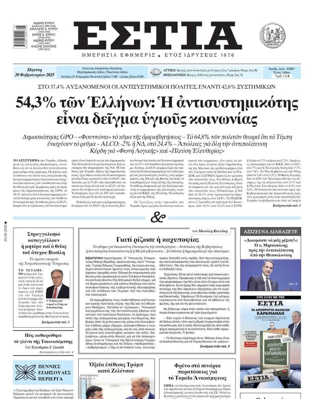 Πρωτοσέλιδο Εστία