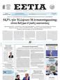 Πρωτοσέλιδο Εστία 24/02/2025