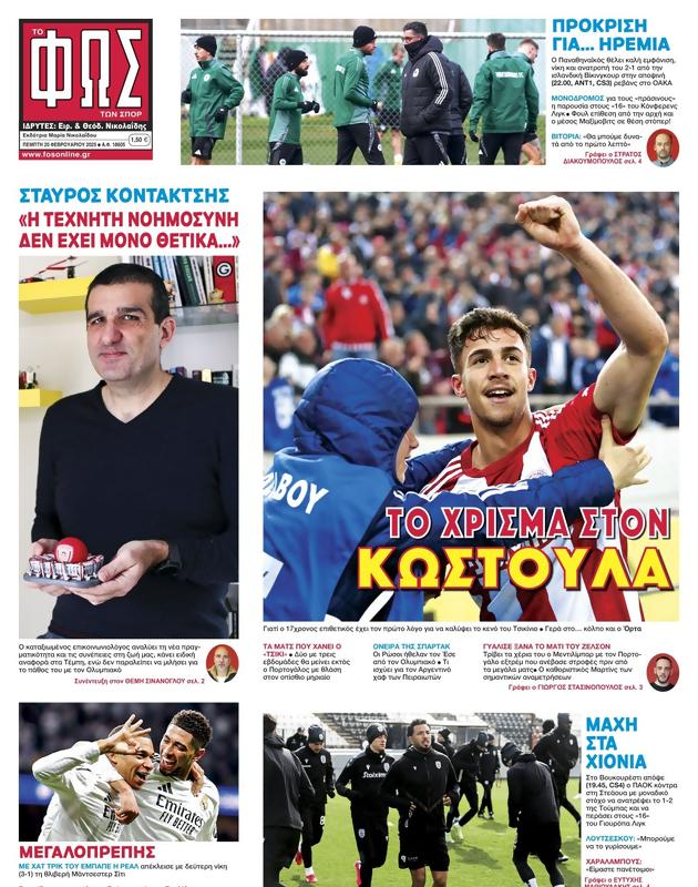 Πρωτοσέλιδο Φως των Σπορ