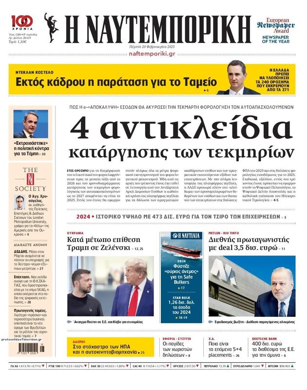 Πρωτοσέλιδο Ναυτεμπορική