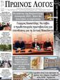 Πρωτοσέλιδο Ο Λόγος 25/02/2025