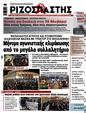 Πρωτοσέλιδο Ριζοσπάστης 07/03/2025