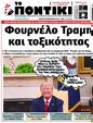 Πρωτοσέλιδο Το Ποντίκι 08/05/2025