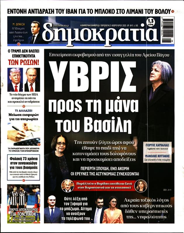 Πρωτοσέλιδο Δημοκρατία