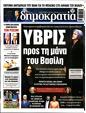 Πρωτοσέλιδο Δημοκρατία 26/02/2025