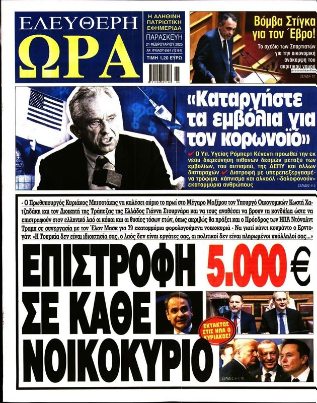 Πρωτοσέλιδο Ελεύθερη Ώρα