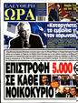 Πρωτοσέλιδο Ελεύθερη Ώρα 24/02/2025