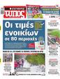 Πρωτοσέλιδο Ελεύθερος Τύπος 01/03/2025