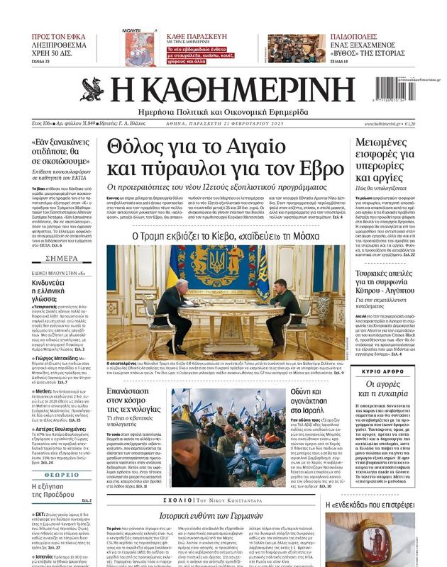 Πρωτοσέλιδο Καθημερινή