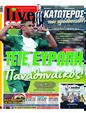 Πρωτοσέλιδο LiveSport 01/03/2025