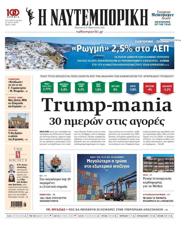 Πρωτοσέλιδο Ναυτεμπορική