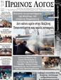 Πρωτοσέλιδο Ο Λόγος 25/02/2025