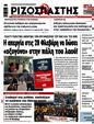 Πρωτοσέλιδο Ριζοσπάστης 07/03/2025