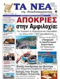 Πρωτοσέλιδο Τα Νέα 25/02/2025