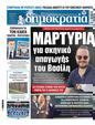 Πρωτοσέλιδο Δημοκρατία 26/02/2025