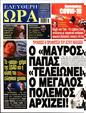 Πρωτοσέλιδο Ελεύθερη Ώρα 24/02/2025