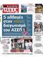 Πρωτοσέλιδο Ελεύθερος Τύπος 01/03/2025
