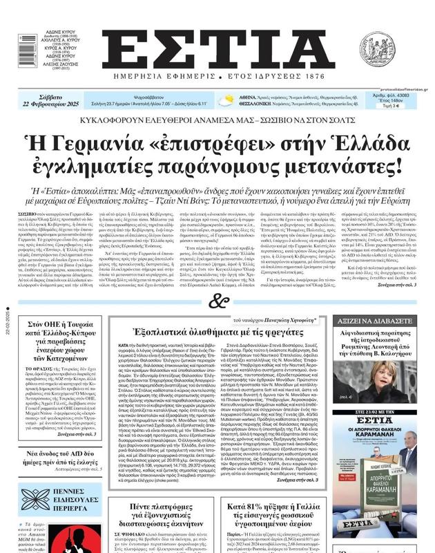 Πρωτοσέλιδο Εστία