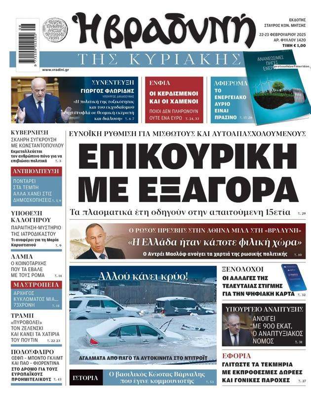 Πρωτοσέλιδο Η Βραδυνή
