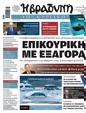 Πρωτοσέλιδο Η Βραδυνή 
