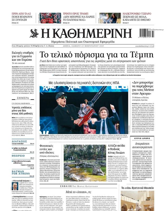 Πρωτοσέλιδο Καθημερινή