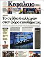 Πρωτοσέλιδο Κεφάλαιο 01/03/2025