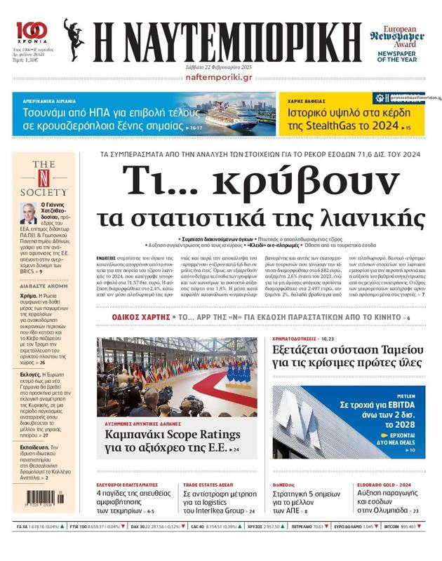 Πρωτοσέλιδο Ναυτεμπορική