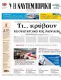 Πρωτοσέλιδο Ναυτεμπορική 07/03/2025