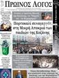 Πρωτοσέλιδο Ο Λόγος 25/02/2025