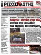 Πρωτοσέλιδο Ριζοσπάστης 07/03/2025
