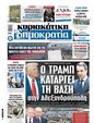 Πρωτοσέλιδο Δημοκρατία 26/02/2025