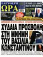 Πρωτοσέλιδο Ελεύθερη Ώρα 24/02/2025
